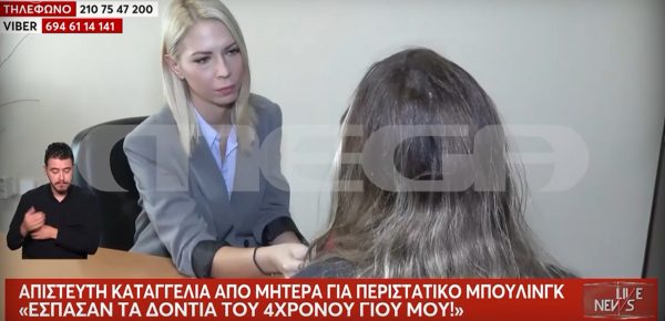 Ενδοσχολική βία: Δύο 5χρονα χτύπησαν με μπουνιές και έσπασαν τα δόντια 4χρονου με αυτισμό