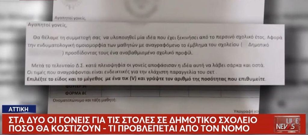 Δημοτικό σχολείο της Αττικής επαναφέρει τη στολή στους μαθητές για να αντιμετωπίσει την ανισότητα