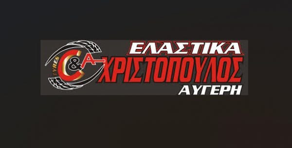 Το κατάστημα ελαστικών Χριστόπουλος - Αυγέρη αναζητά Άτομο για εργασία