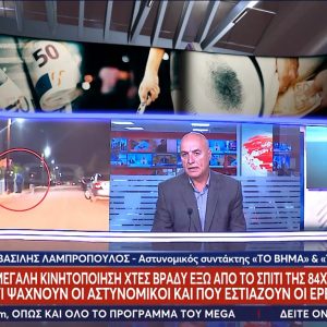 Έγκλημα στα Καμένα Βούρλα: «Έλεγε παντού ότι έκρυβε χρήματα κάτω από το στρώμα» - Που εστιάζουν οι έρευνες