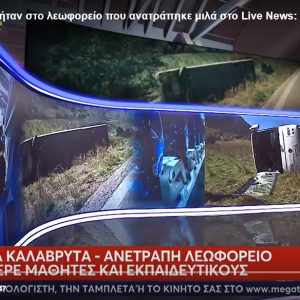 «Σκέφτηκα ότι θα πεθάνουμε», λέει μαθήτρια που επέβαινε στο λεωφορείο που έπεσε σε χαράδρα στα Καλάβρυτα