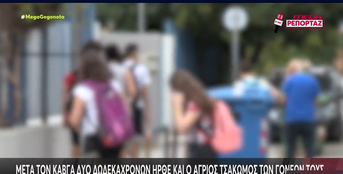 Μετά τον καυγά δύο 12χρονων ήρθε και ο άγριος τσακωμός των γονέων τους