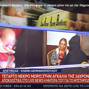 Αδιανόητο: Τέσσερα μωρά πέθαναν παρουσία της ίδιας νεαρής γυναίκας - Ανατριχιαστικές αποκαλύψεις