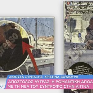 Η απόδραση του Απόστολου Λύτρα στην Αίγινα με τη νέα του σύντροφο