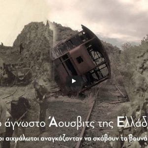 Φθιώτιδα: Το άγνωστο Άουσβιτς της Ελλάδας όπου χιλιάδες αιχμάλωτοι έσκαβαν τα βουνά με τα κουτάλια τους - Συγκλονιστικό ΒΙΝΤΕΟ