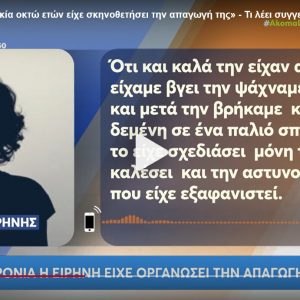 Νεκρά βρέφη στην Αμαλιάδα: «Σε ηλικία 8 ετών είχε σκηνοθετήσει την απαγωγή της» λέει συγγενής της 24χρονης Ειρήνης