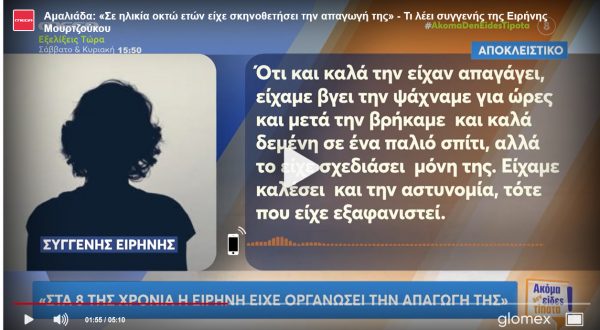 Νεκρά βρέφη στην Αμαλιάδα: «Σε ηλικία 8 ετών είχε σκηνοθετήσει την απαγωγή της» λέει συγγενής της 24χρονης Ειρήνης