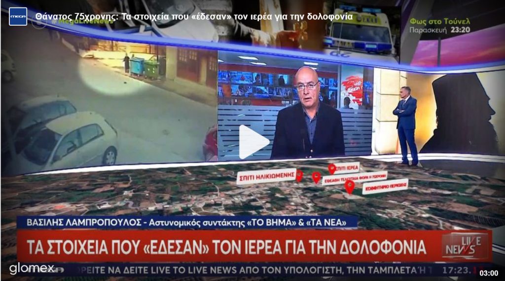 Δύο χρόνια προσπαθούν να εξιχνιάσουν τη δολοφονία που φέρεται να εμπλέκεται ο ιερέας του χωριού