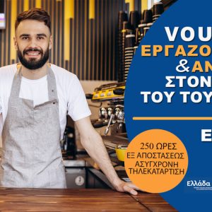 Νέο Voucher Τουρισμού- Επισιτισμού με επίδομα 1.250 ευρώ