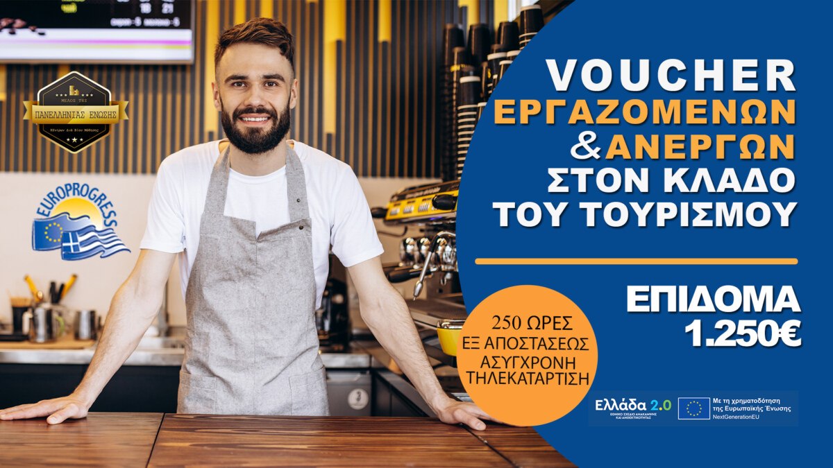 Νέο Voucher Τουρισμού- Επισιτισμού με επίδομα 1.250 ευρώ