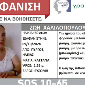 Αγωνία για 60χρονη από τον Πύργο που εξαφανίστηκε – Εκδόθηκε Silver Alert