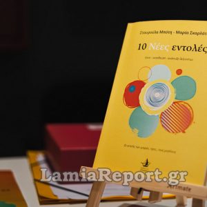 Παρουσίαση βιβλίου στο Δήμο Δομοκού