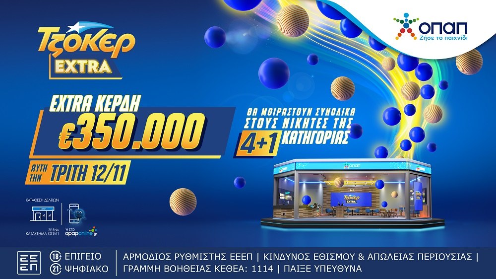 ΤΖΟΚΕΡ Extra: Επιπλέον κέρδη 350.000 ευρώ για τους νικητές της κατηγορίας 4+1 στις κληρώσεις αυτής της εβδομάδας