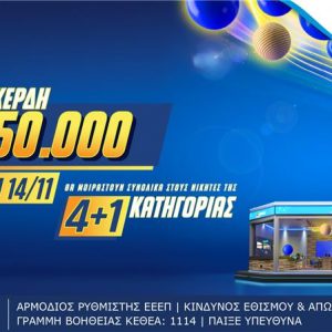 ΤΖΟΚΕΡ Extra: Απόψε στις 22:00 η κλήρωση με επιπλέον κέρδη 350.000 ευρώ στους νικητές της κατηγορίας 4+1