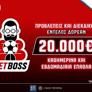 Το Bet Boss ήρθε αποκλειστικά στο Pamestoixima.gr εντελώς δωρεάν!