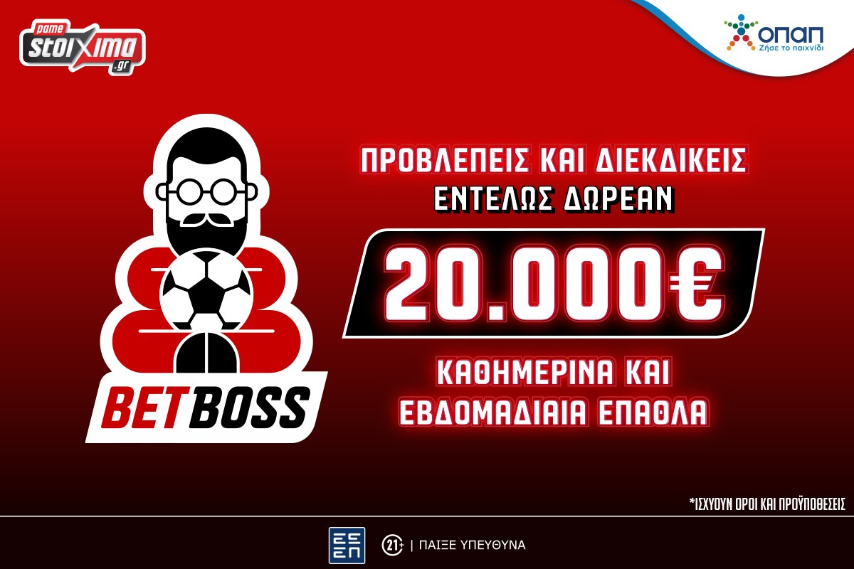 Το Bet Boss ήρθε αποκλειστικά στο Pamestoixima.gr εντελώς δωρεάν!