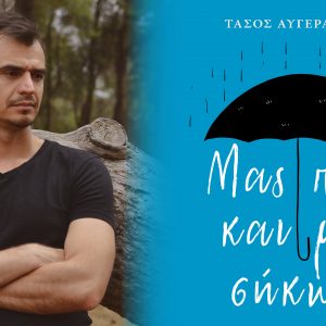 Το Σάββατο η παρουσίαση του βιβλίου "Μας πήρε και μας σήκωσε" του Τάσου Αυγεραντώνη