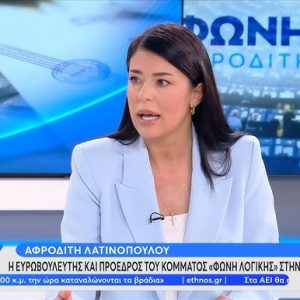 Λατινοπούλου: «Από τη Βούλτεψη, εμπιστεύομαι περισσότερο τον Τραμπ»