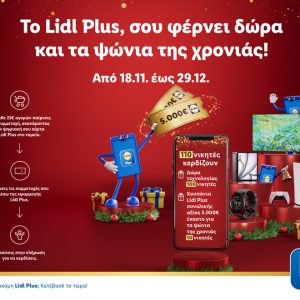 Η Lidl Ελλάς γιορτάζει τα Χριστούγεννα και φέρνει δώρα και τα ψώνια της χρονιάς