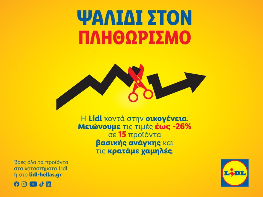 Η Lidl Ελλάς παραμένει κοντά στην οικογένεια με μόνιμα μειωμένες τιμές σε προϊόντα βασικής ανάγκης