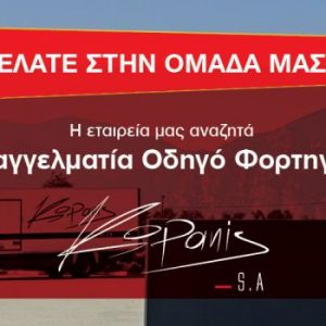 Ζητείται Επαγγελματίας Οδηγός Φορτηγού από την Εταιρεία «ΚΟΠΑΝΗΣ Α.Ε.»