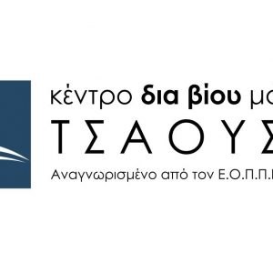 Το Κέντρο Διά Βίου Μάθησης Τσαούση αναζητά προσωπικό