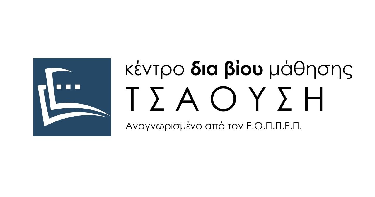 Το Κέντρο Διά Βίου Μάθησης Τσαούση αναζητά προσωπικό