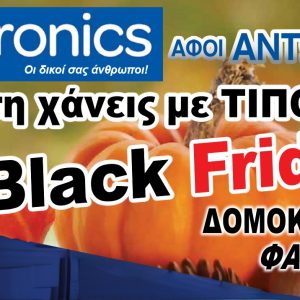 «Αφοί Αντωνίου Euronics»: Υποδέχεται την Black Friday με μοναδικές εκπτώσεις!