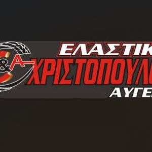 Το κατάστημα ελαστικών Χριστόπουλος - Αυγέρη αναζητά Άτομο για εργασία