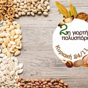 Η 2η Γιορτή Πολυσπόρων στην Μακρακώμη είναι γεγονός!