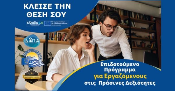 Φθιώτιδα: Είσαι Επιτυχών στο Voucher Εργαζομένων και αναζητάς τμήμα για την κατάρτισή σου;