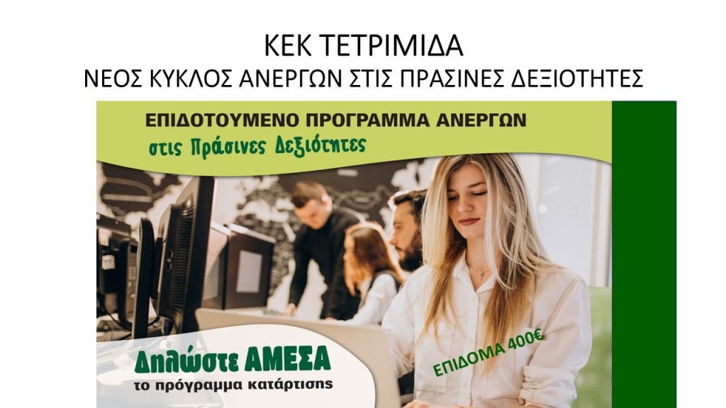 Λαμία: Νέο Voucher για Ανέργους - Κάνε τώρα την εγγραφή σου στο ΚΕΚ ΤΕΤΡΙΜΙΔΑ