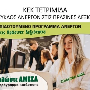 Λαμία: Νέο Voucher για Ανέργους - Κάνε τώρα την εγγραφή σου στο ΚΕΚ ΤΕΤΡΙΜΙΔΑ