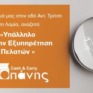 Το κατάστημα «Κοπάνης» αναζητά Υπάλληλο Εξυπηρέτησης Πελατών