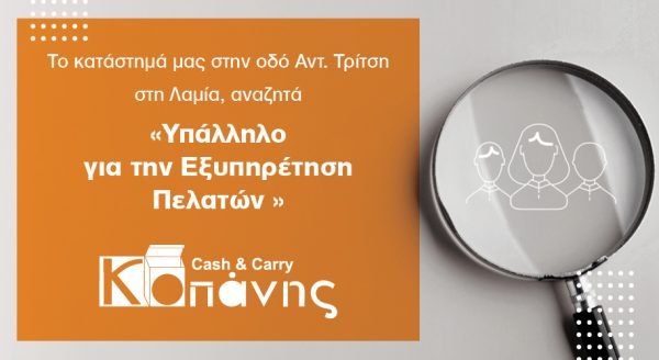 Το κατάστημα «Κοπάνης» αναζητά Υπάλληλο Εξυπηρέτησης Πελατών