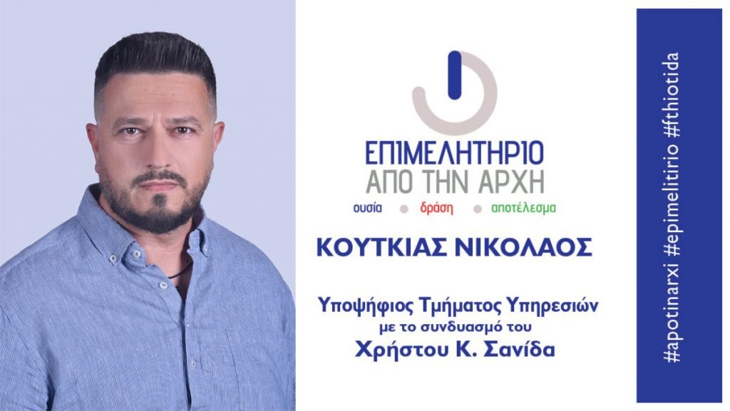 Επιμελητήριο: Ο Νίκος Κουτκιάς υποψήφιος με τον συνδυασμό του Χρήστου Σανίδα «Επιμελητήριο ΑΠΟ ΤΗΝ ΑΡΧΗ»