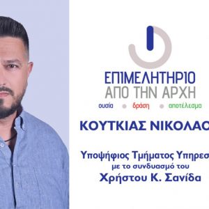 Επιμελητήριο: Ο Νίκος Κουτκιάς υποψήφιος με τον συνδυασμό του Χρήστου Σανίδα «Επιμελητήριο ΑΠΟ ΤΗΝ ΑΡΧΗ»