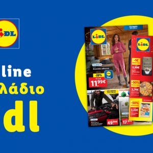 Το Φυλλάδιο Lidl έχει βγει