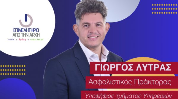 Γιώργος Λύτρας: «Πιστεύω στη δύναμη της συλλογικότητας και της καινοτομίας»