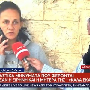 Ο ανατριχιαστικός διάλογος της Ειρήνης Μουρτζούκου με τη μητέρα της - "Δεν πιστεύω ότι έκανες κάτι στα παιδιά" - "Καλά έκανα"