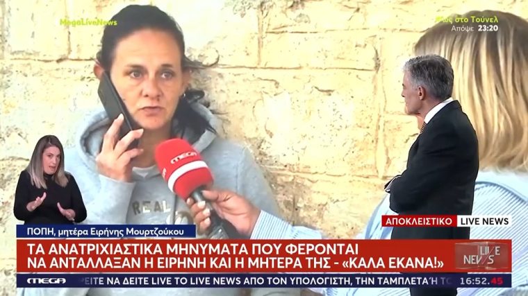 Ο ανατριχιαστικός διάλογος της Ειρήνης Μουρτζούκου με τη μητέρα της - "Δεν πιστεύω ότι έκανες κάτι στα παιδιά" - "Καλά έκανα"