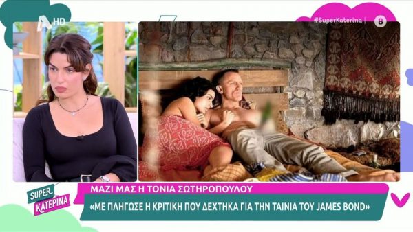 Τόνια Σωτηροπούλου: «Με πλήγωσε η κριτική για την ταινία του Τζέιμς Μποντ, θέλει τεράστια προσπάθεια η καριέρα»