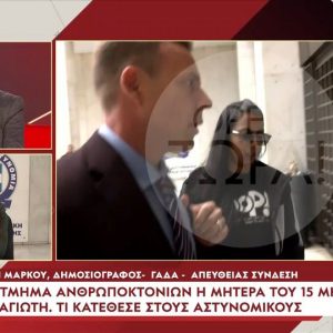 Ξεκίνησαν οι καταθέσεις στο Ανθρωποκτονιών για τα νεκρά μωρά - Στο τμήμα η μητέρα της Ειρήνης και εκείνη του Παναγιωτάκη