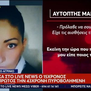 «Άκουσα ένα μπαμ και ουρλιαχτά» – Συγκλονίζει ο 15χρονος που βρήκε τη Δώρα στο Αγρίνιο να ψυχορραγεί