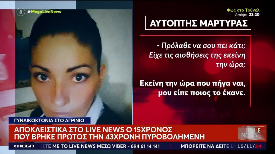 «Άκουσα ένα μπαμ και ουρλιαχτά» – Συγκλονίζει ο 15χρονος που βρήκε τη Δώρα στο Αγρίνιο να ψυχορραγεί