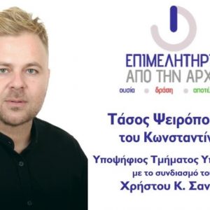 Τάσος Ψειρόπουλος: «Το Επιμελητήριο να γίνει το "σπίτι" κάθε επαγγελματία του νομού μας»