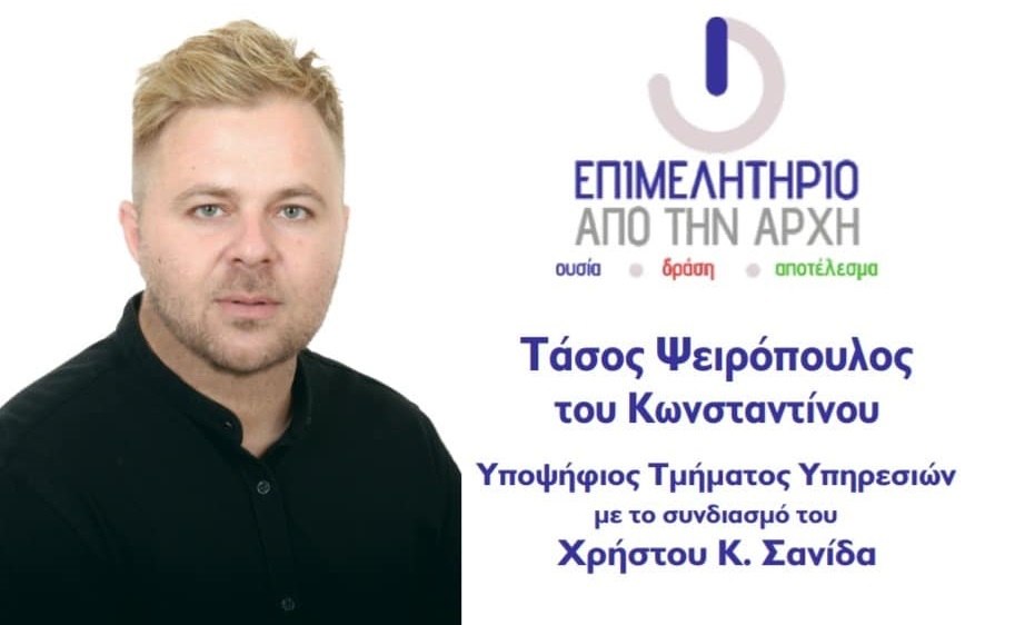 Τάσος Ψειρόπουλος: «Το Επιμελητήριο να γίνει το "σπίτι" κάθε επαγγελματία του νομού μας»