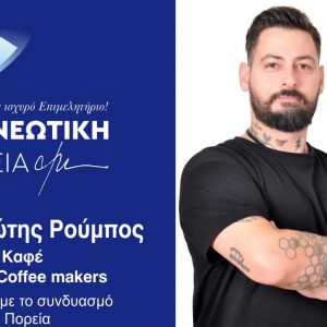 Πάνος Ρούμπος: «Για μια Λαμία που Αναπτύσσεται και Ξεχωρίζει»