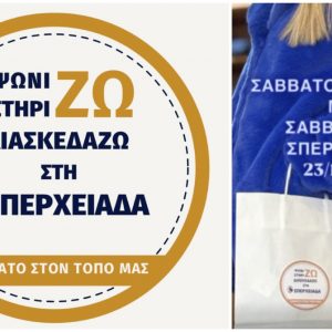 Σπερχειάδα: Έρχεται η εκδήλωση «Σάββατο στον τόπο μας»