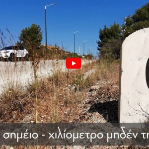 Αυτό είναι το άγνωστο σημείο μηδέν της Ελλάδας που όλοι πιστεύουν ότι βρίσκεται κάπου αλλού